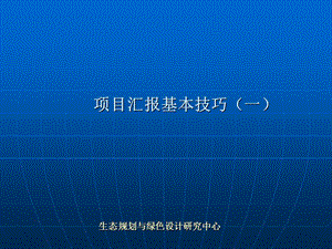 项目汇报基本技巧.ppt