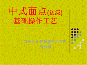 中式面点(初级)基础操作工艺.ppt.ppt