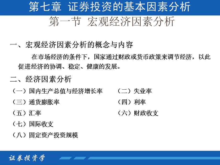 证券投资学第七章证券投资的基本因素分析.ppt_第3页