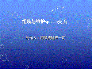 组装与维护speech交流.ppt