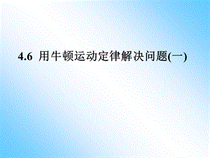 《用牛顿运动定律解决问题》.ppt