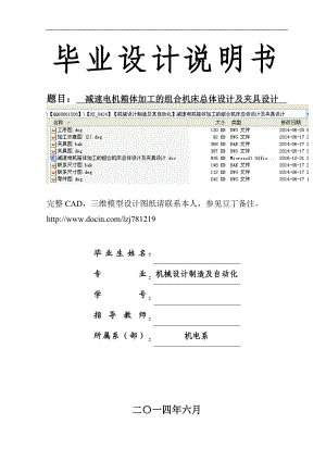 减速电机箱体加工的组合机床总体设计及夹具设计.doc