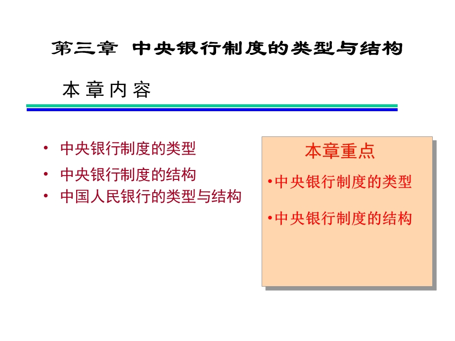 中央银行制度类型与结构.ppt_第1页