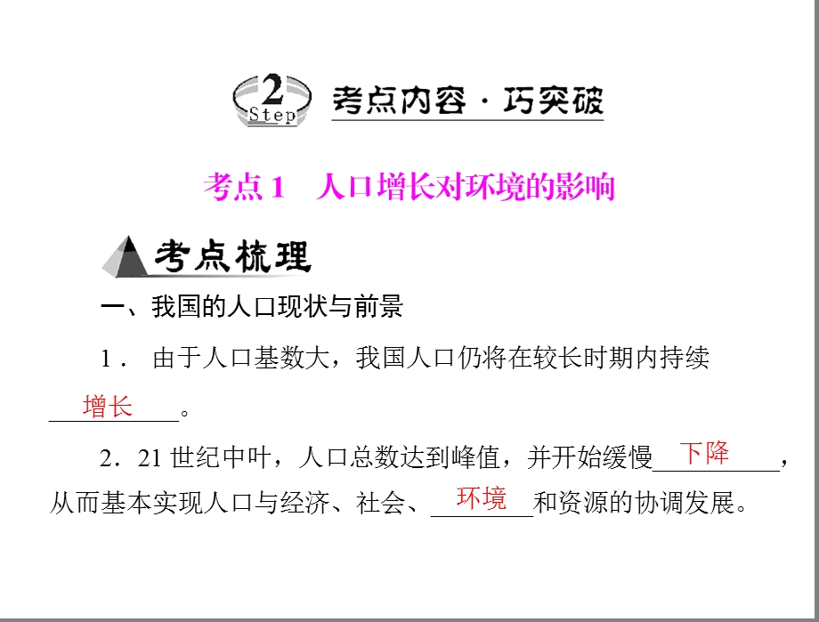 专题十七考点1人口增长对环境的影响.ppt_第2页