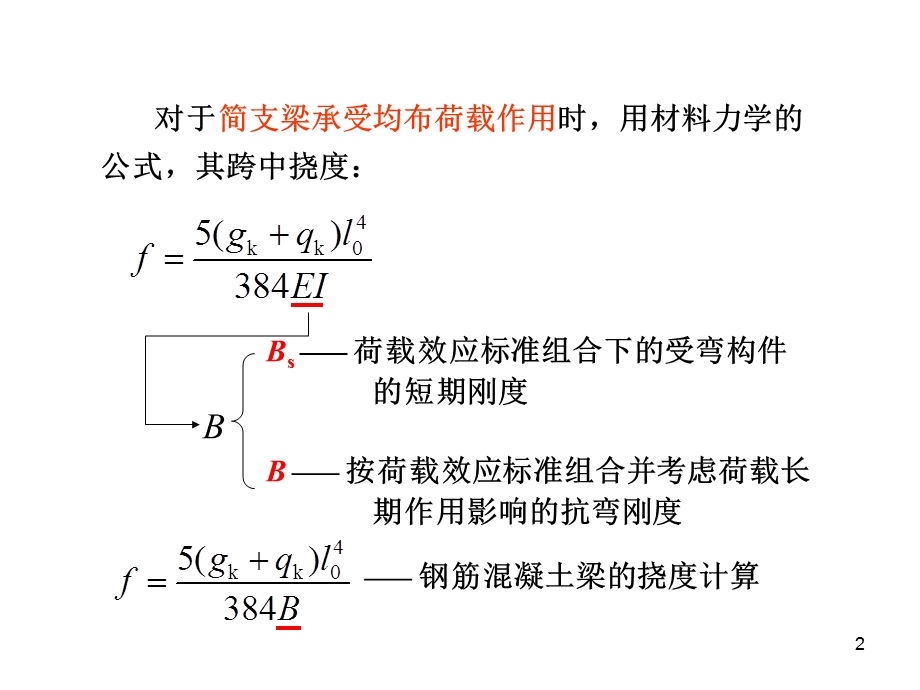 裂缝宽度和挠度验算.ppt_第2页