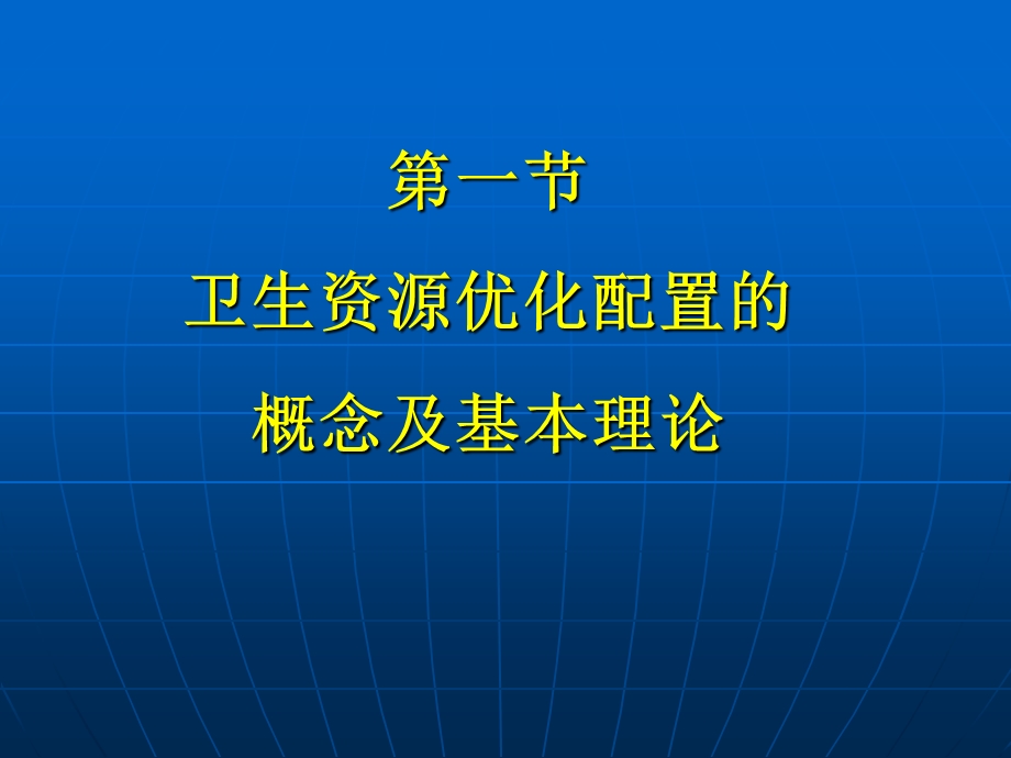 《卫生经济学》7-卫生资源配置.ppt_第2页