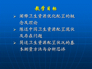 《卫生经济学》7-卫生资源配置.ppt