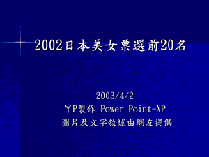 2002日本美女票选前20名.ppt