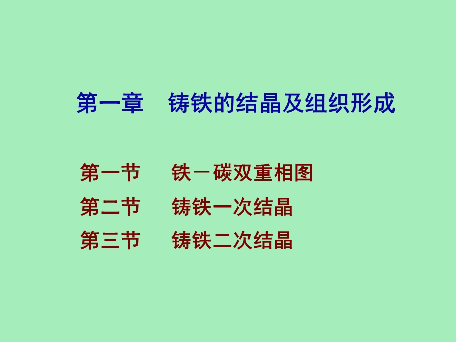 铸铁的结晶及组织形成.ppt_第3页