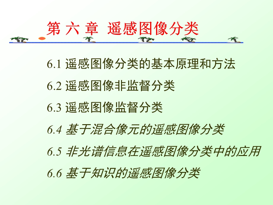 遥感图像目视分类.ppt_第1页