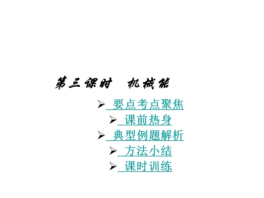 中考物理机械能.ppt_第1页