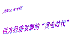 西方经济发展的“黄金时代”.ppt