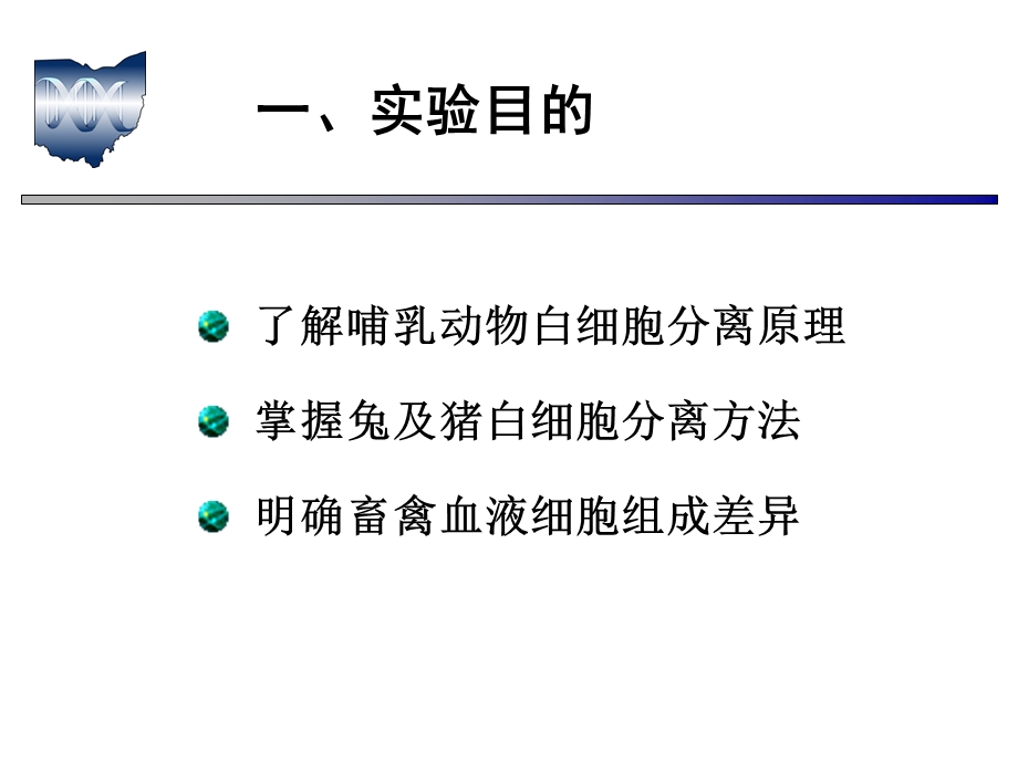 不同畜禽血样采集、哺乳动物白细胞分离.ppt_第2页