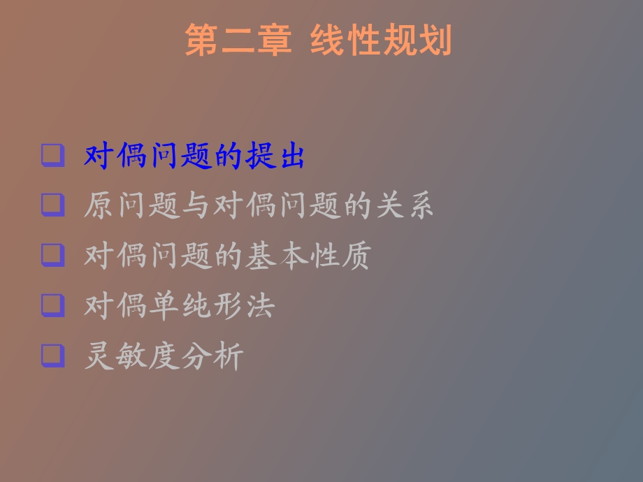 运筹学第二章线性规划的对偶理论.ppt_第3页