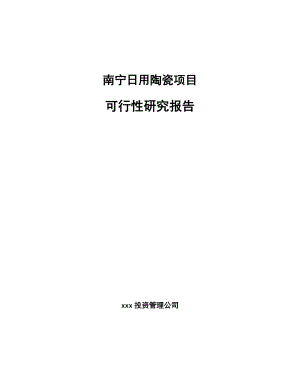 四川日用陶瓷项目可行性研究报告.docx