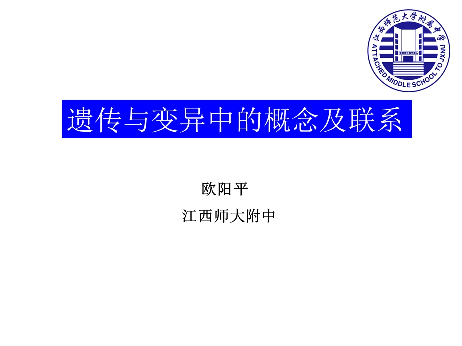 遗传与变异中的概念联系.ppt_第1页