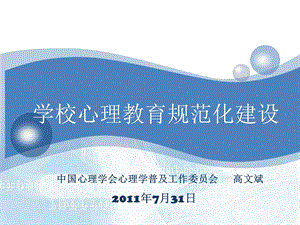 运用心理技术提升学校整体教育教学水平-高文斌.ppt