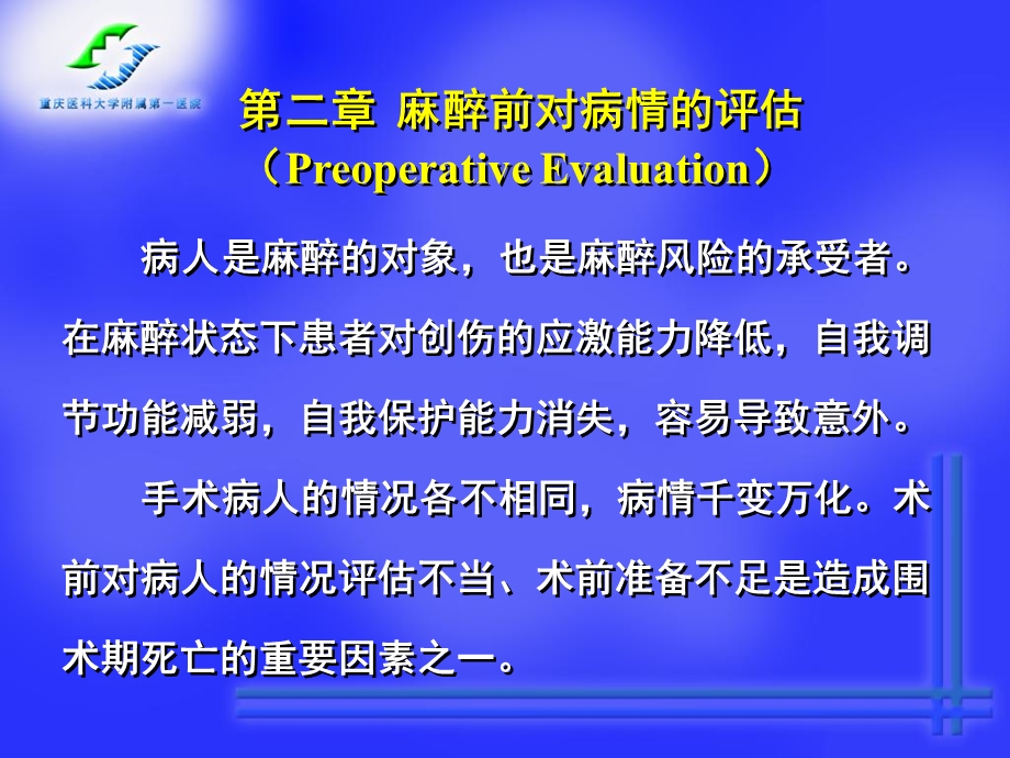 麻醉前对病情的评估.ppt_第1页