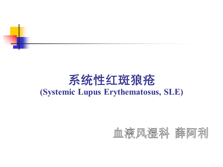 《内科学》课件-温医大-系统性红斑狼疮.ppt_第1页