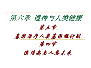 遗传与人类健康第四节.ppt