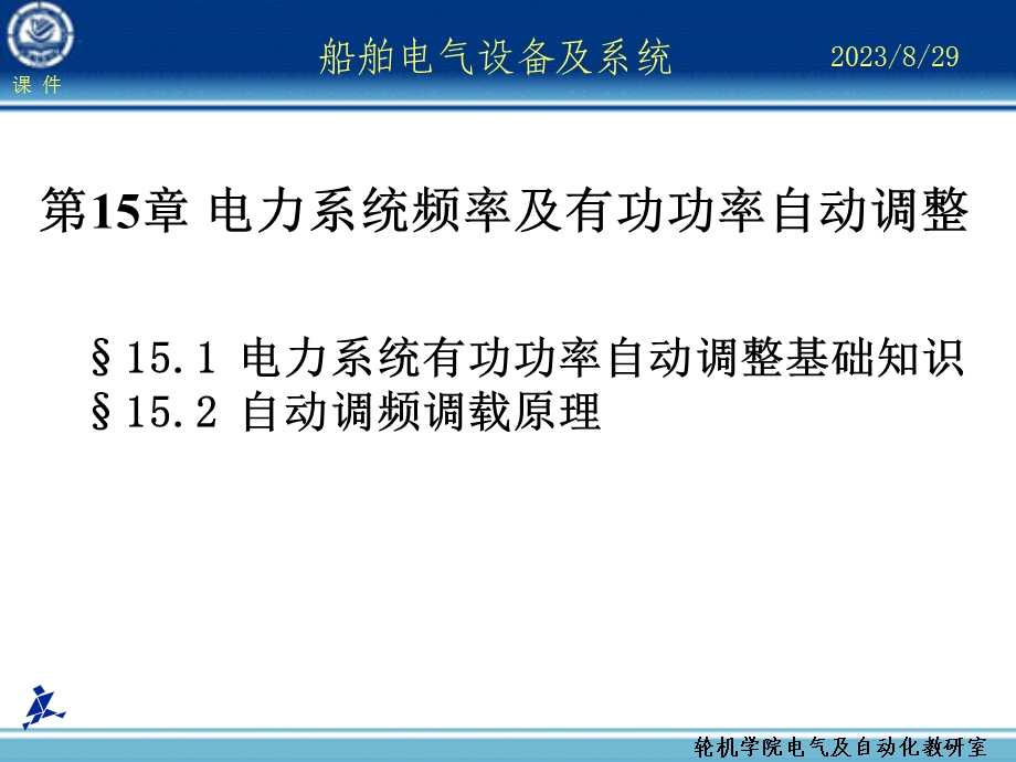 船舶电气设备及系统大连海事大学电力系统频率及有功功率自动调整.ppt_第1页