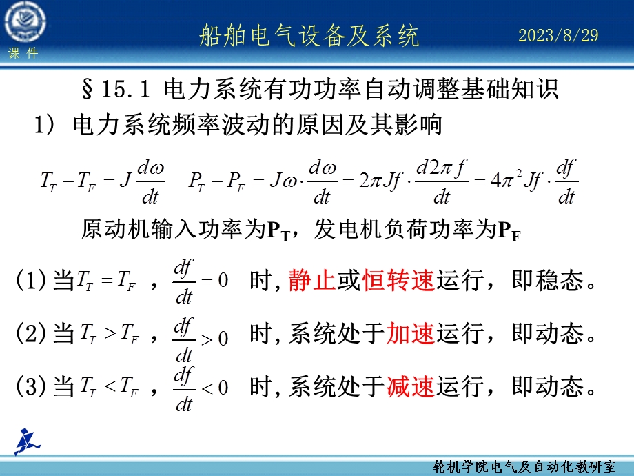 船舶电气设备及系统大连海事大学电力系统频率及有功功率自动调整.ppt_第2页