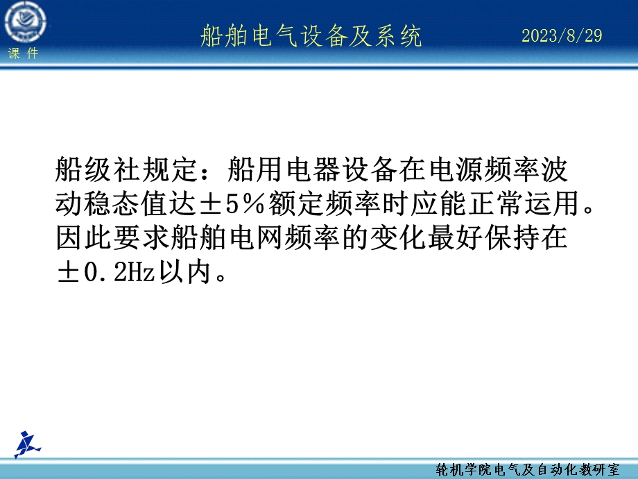 船舶电气设备及系统大连海事大学电力系统频率及有功功率自动调整.ppt_第3页