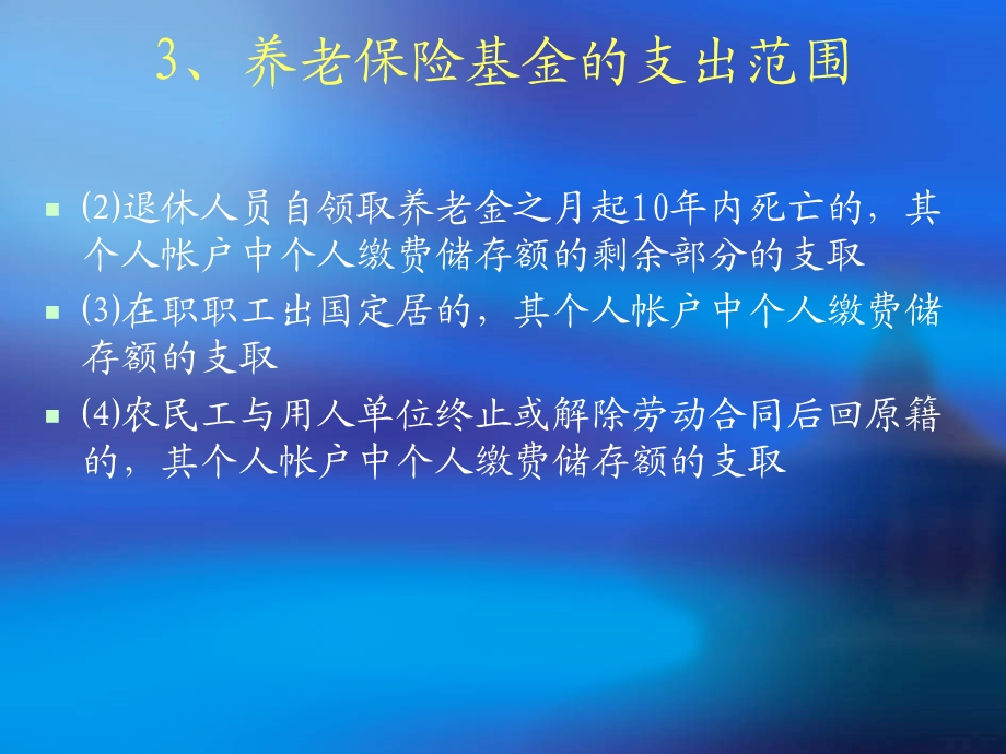 养老保险待遇支付培训讲义.ppt_第3页