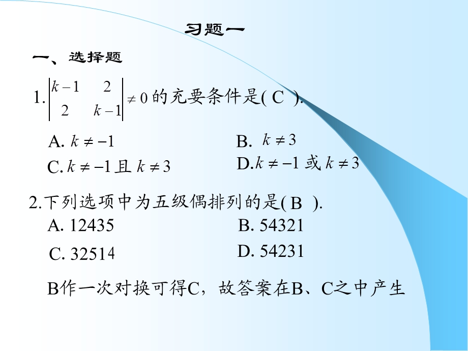 《线性代数复习资料》第一章习题答案与提.ppt_第1页