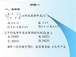 《线性代数复习资料》第一章习题答案与提.ppt