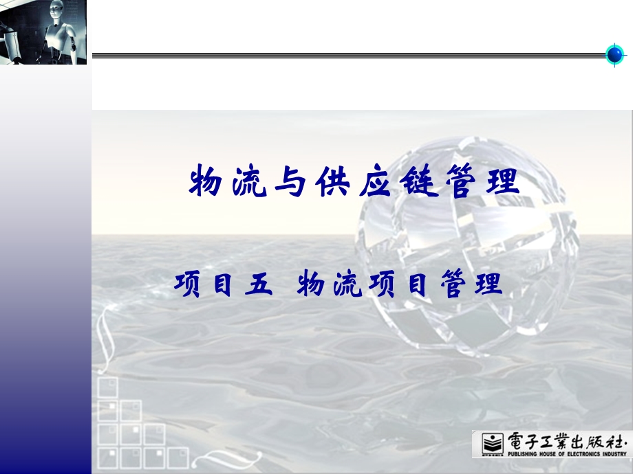 项目五物流项目管理.ppt_第1页