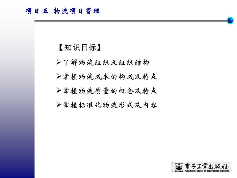 项目五物流项目管理.ppt_第3页