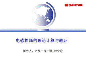 主要电感损耗计算方法.ppt