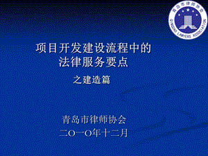 项目开发建设流程中法律服务要点.ppt