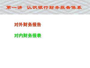 《金融工程学》第一讲认识银行财务报告体系.ppt