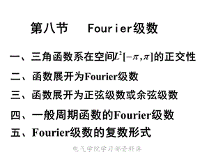 《高等数学下教学资料》new第八节fourier级数.ppt