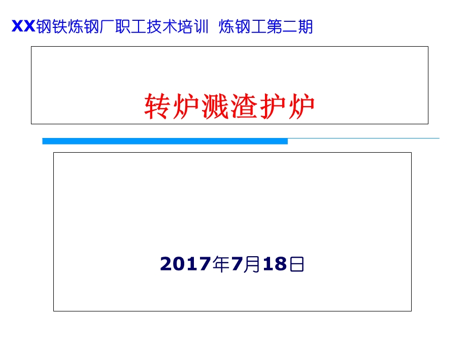 转炉溅渣护炉技术.ppt_第1页