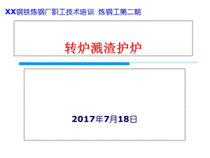 转炉溅渣护炉技术.ppt