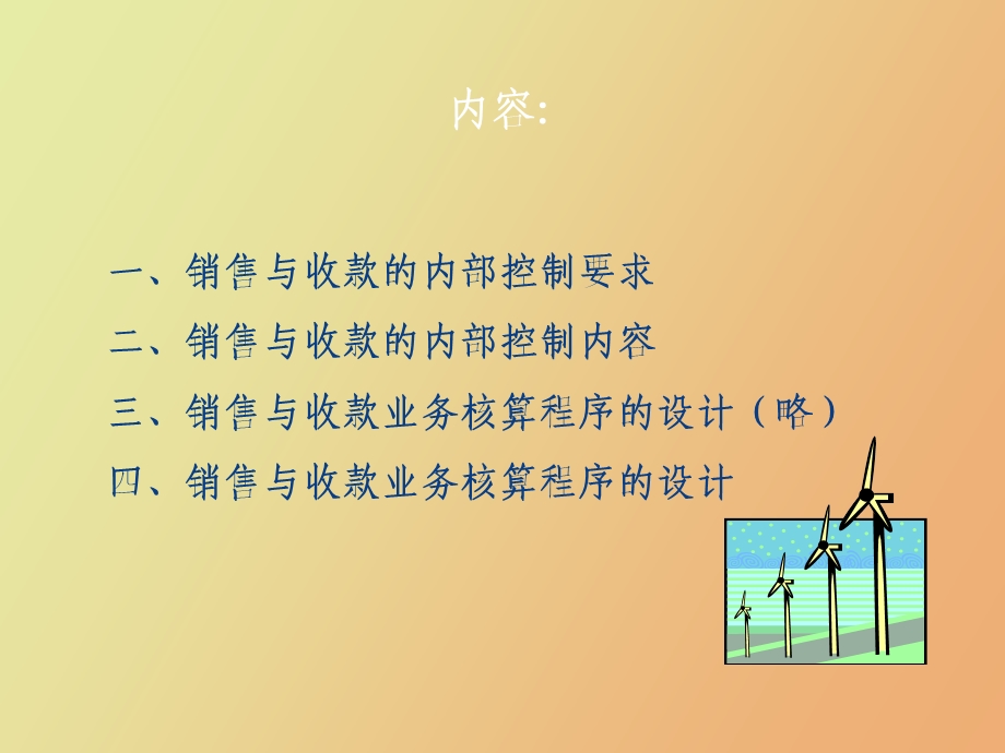 销售与收款内部控制与核算规程设计.ppt_第2页