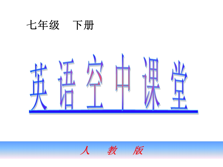 七年级英语下Unit10课件人教版.ppt_第1页