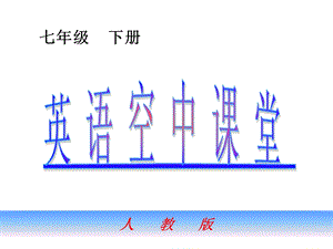 七年级英语下Unit10课件人教版.ppt