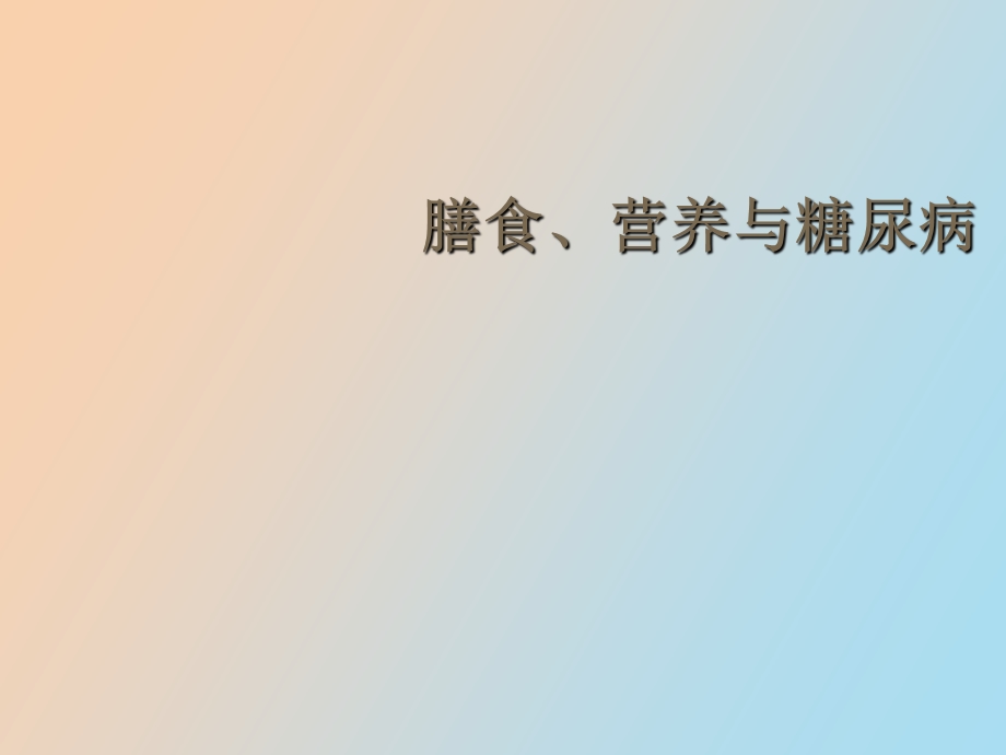 营养与糖尿病.ppt_第1页