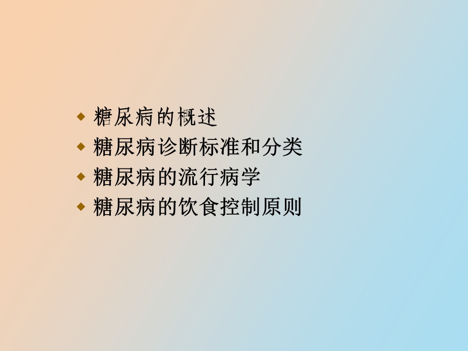 营养与糖尿病.ppt_第2页