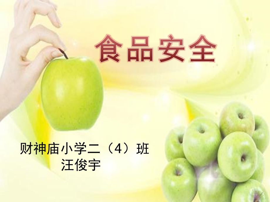 食品安全教育课ppt.ppt_第1页