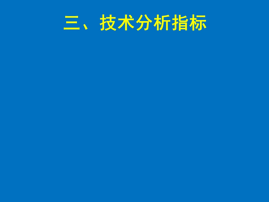 证券投资学-波浪理论技术分析指标.ppt_第1页