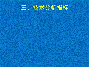 证券投资学-波浪理论技术分析指标.ppt