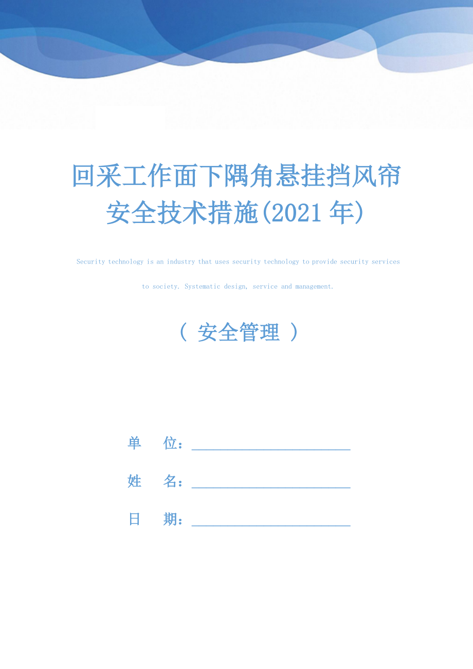 回采工作面下隅角悬挂挡风帘安全技术措施(2021年).docx_第1页