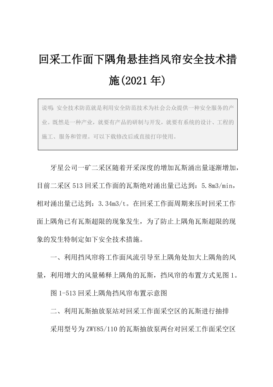 回采工作面下隅角悬挂挡风帘安全技术措施(2021年).docx_第3页