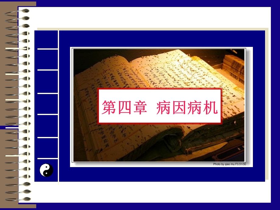 第四章 ：病因病机 ppt课件.ppt_第1页