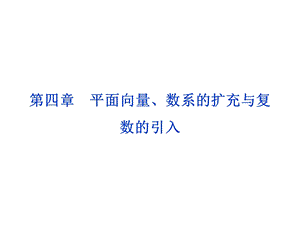 第四章第1课时平面向量、数系的扩充与复数的引入.ppt